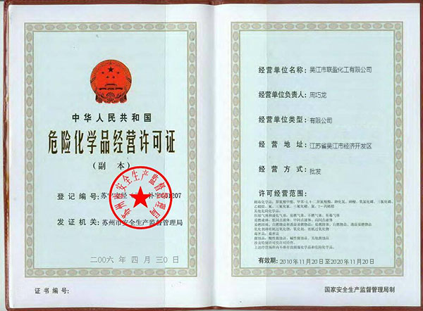 危险化学品经营许可证
